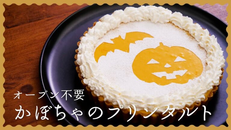 【オーブン不要】かぼちゃプリンタルトの作り方♪【簡単に作れてハロウィンにもおすすめ！】