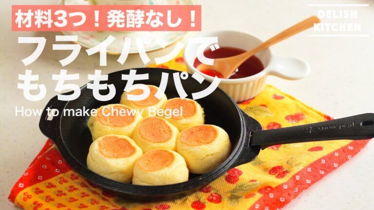 材料3つ！発酵なし！フライパンでもちもちパンの作り方　｜　How to make Chewy Begel