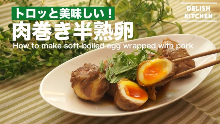 トロッと美味しい！肉巻き半熟卵の作り方　｜　How to make soft-boiled egg wrapped with pork