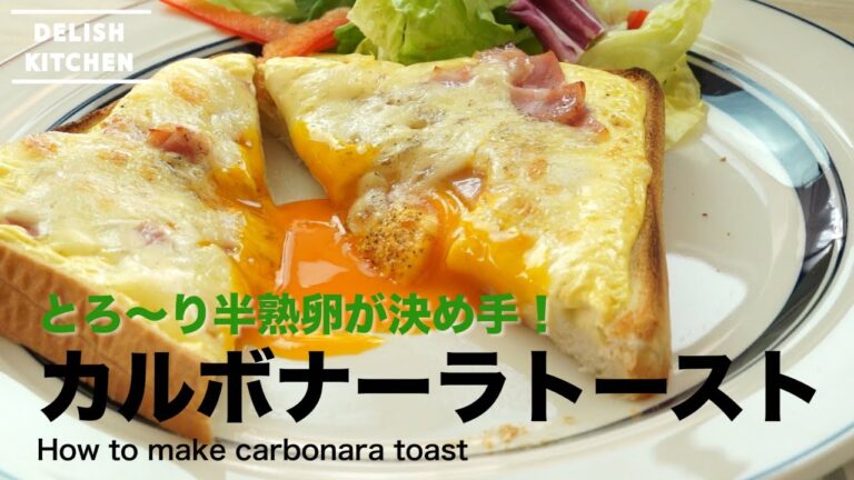 とろ〜り半熟卵が決め手！カルボナーラトーストの作り方 | How to make carbonara toast レシピ 朝食