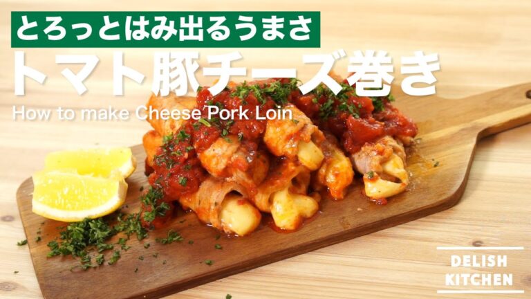 とろっとはみ出るうまさ！トマト豚チーズ巻きの作り方　｜　How to make Cheese Pork Loin