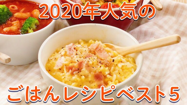 2020年人気だったレシピBEST5〜ごはん編〜【簡単朝ごはん】