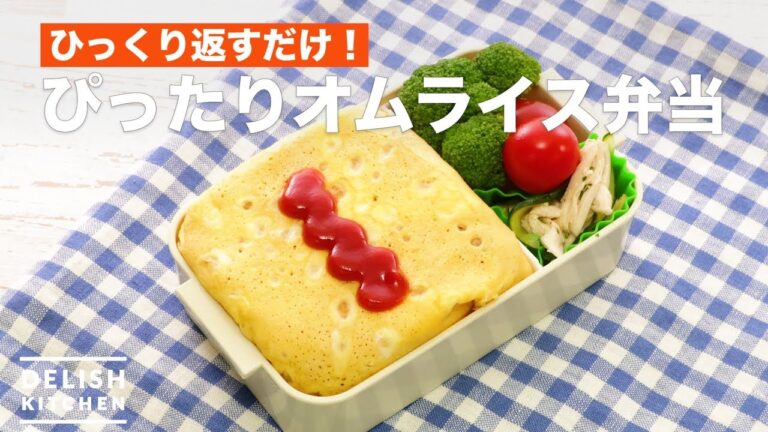 ひっくり返すだけ！ぴったりオムライス弁当　｜　How To Make Exactly Omurice Box lunch