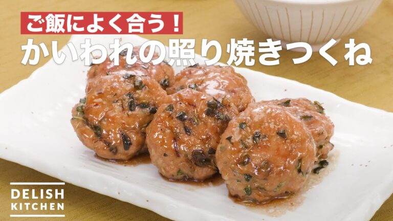 ご飯によく合う！かいわれの照り焼きつくね　｜　How To Make Teriyaki sprouts meatball
