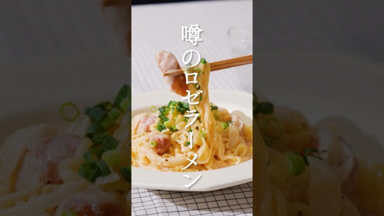 【ジャンキーな味がたまらない🤤】ロゼラーメンの作り方 #shorts