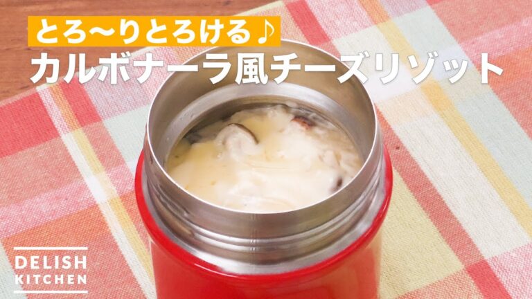 とろ〜りとろける♪カルボナーラ風チーズリゾット　｜　How To Make Carbonara-style cheese risotto