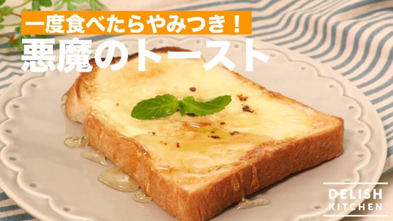 一度食べたらやみつき！悪魔のトースト　｜　How To Make Devil Toast