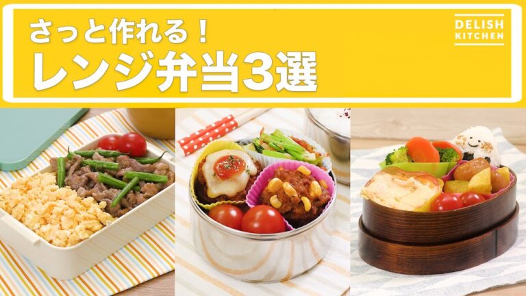 さっと作れる！レンジ弁当3選