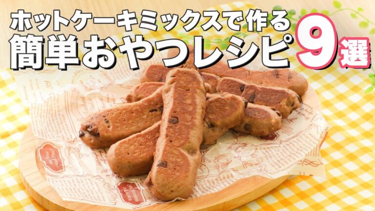 【ホットケーキミックスで簡単】子どもが喜ぶ人気おやつレシピ9選｜デリッシュキッチン