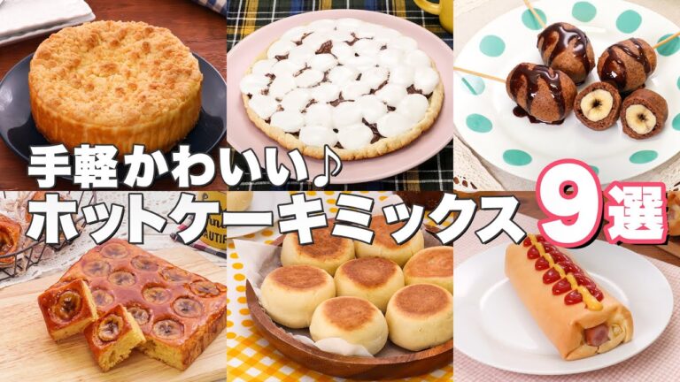 【ホットケーキミックスでお手軽♪】簡単人気お菓子レシピ9選！｜デリッシュキッチン