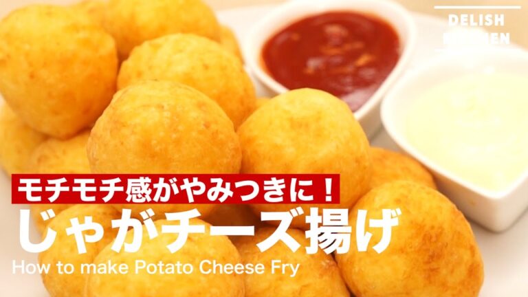 モチモチ感がやみつきに！ じゃがチーズ揚げ｜ How to make Potato Cheese Fry