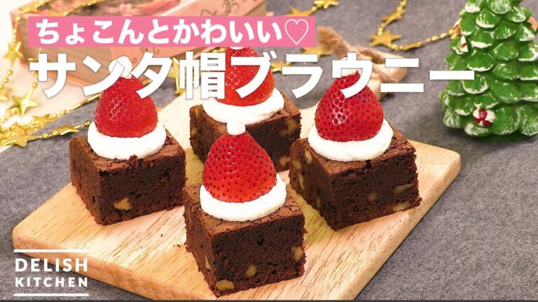 ちょこんとかわいい♡サンタ帽ブラウニー　｜　How To Make Santa Claus Hat Brownie