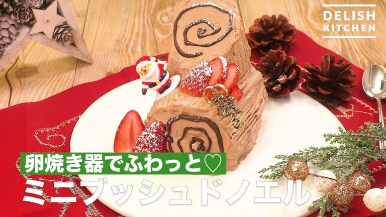 卵焼き器でふわっと♡ミニブッシュドノエル　｜　How To Make Mini Bushdo Noel