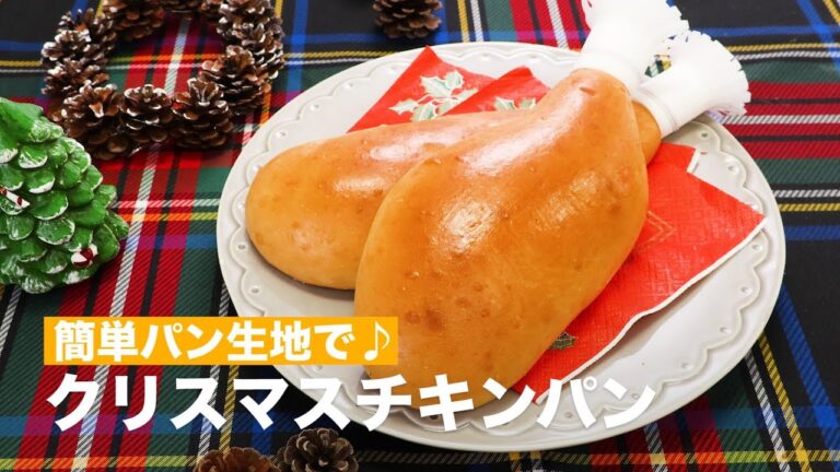 簡単パン生地で♪クリスマスチキンパン　｜　How To Make Christmas chicken bread