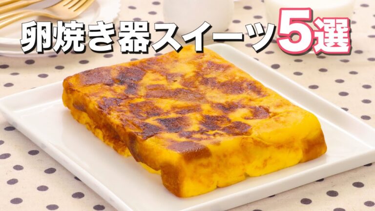 人気の卵焼き器スイーツ5選　デリッシュキッチン