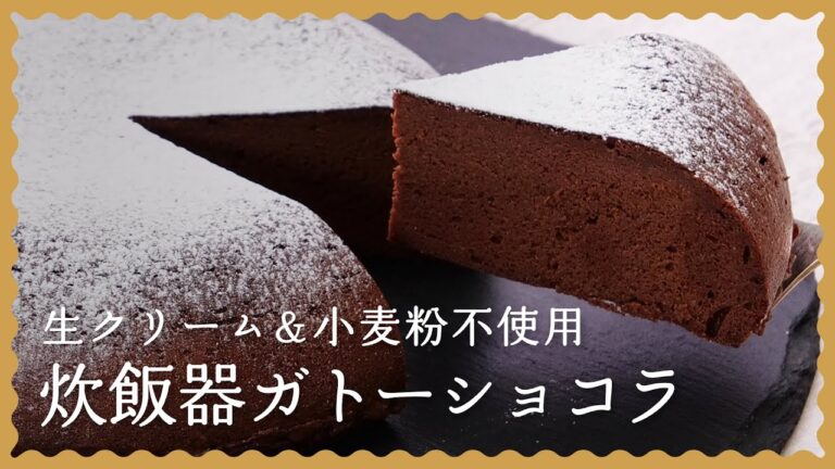 【材料2つで！】炊飯器ガトーショコラの作り方【生クリーム&小麦粉不使用の簡単レシピ】