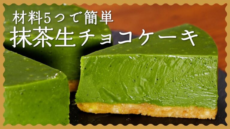 【2022年バレンタインに♪】濃厚抹茶生チョコケーキ【材料5つで簡単手作り】