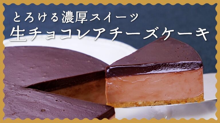 【とろける食感】生チョコレアチーズケーキの作り方【オーブン不要の簡単レシピ♪】