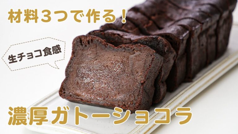 【濃厚ガトーショコラ】元パティシエが作る材料3つチョコスイーツ【簡単お菓子作り】
