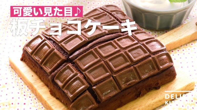 可愛い見た目♪板チョコケーキ　｜　How To Make Chocolate cake