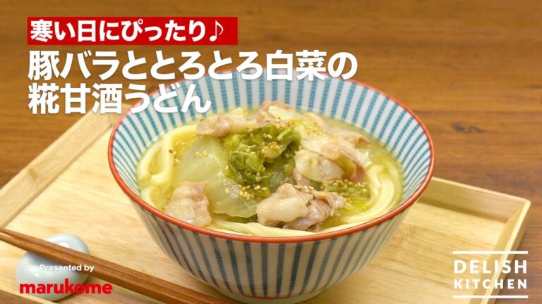 【寒い日にぴったり♪】豚バラととろとろ白菜の糀甘酒うどん｜How to make Amazake Udon with Pork roses and Chinese cabbage