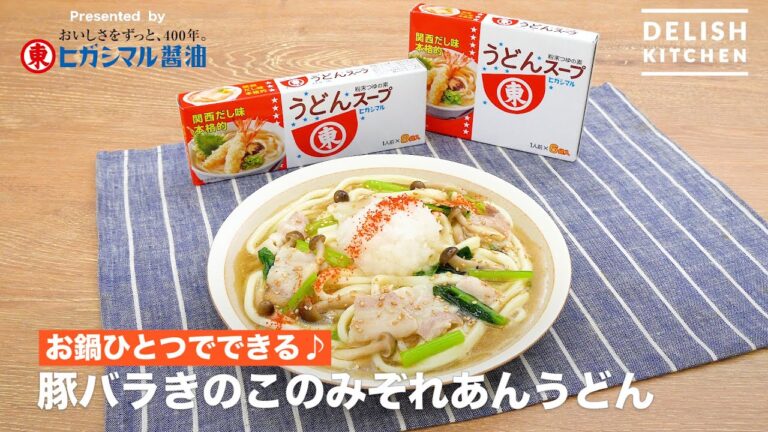 お鍋ひとつでできる♪豚バラきのこのみぞれあんうどん　｜　 How To Make Mizore-an Udon noodles with Pork & Mushroom