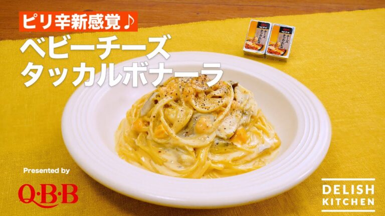 【ピリ辛新感覚♪】ベビーチーズタッカルボナーラ　｜How To Make Cheese Dak-galbi flavored Carbonara