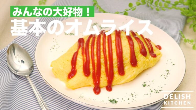 みんなの大好物！基本のオムライス｜　How To Make Rice Omelet