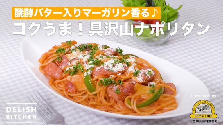 【醗酵バター入りマーガリン香る♪】コクうま！具沢山ナポリタン　｜　How To Make How To Make Many things Neapolitan