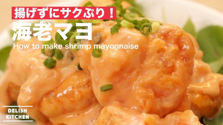 揚げずにサクぷり！海老マヨの作り方 ｜ How to make Shrimp Mayonnaise