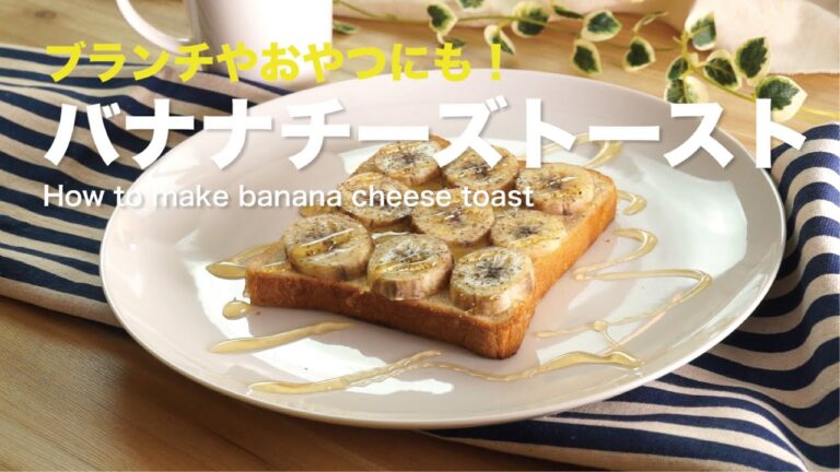 ブランチやおやつにも！とろけるバナナチーズトースト｜How to make banana toast