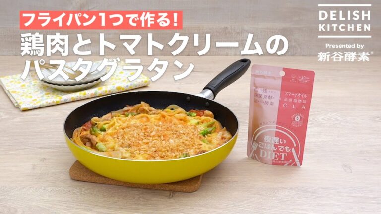 【フライパン1つで作る！】鶏肉とトマトクリームのパスタグラタン