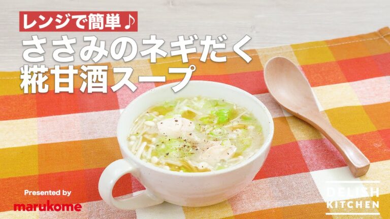 レンジで簡単♪ささみのネギだく糀甘酒スープ　｜　How To Make Amazake Soup with Chicken and Green onion