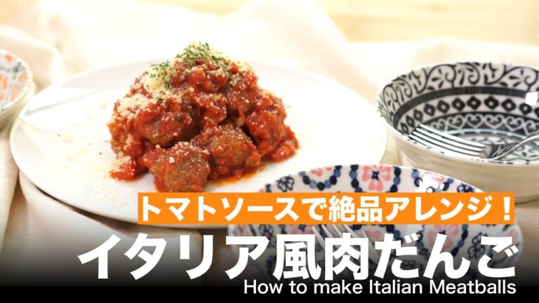 トマトソースで絶品アレンジ！イタリア風肉だんごの作り方　｜　How to make Italian Meatballs