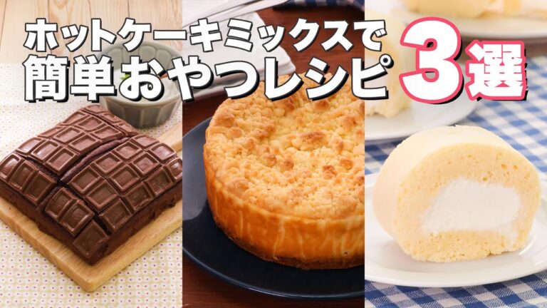 ホットケーキミックスで作る♪  簡単おやつ3選