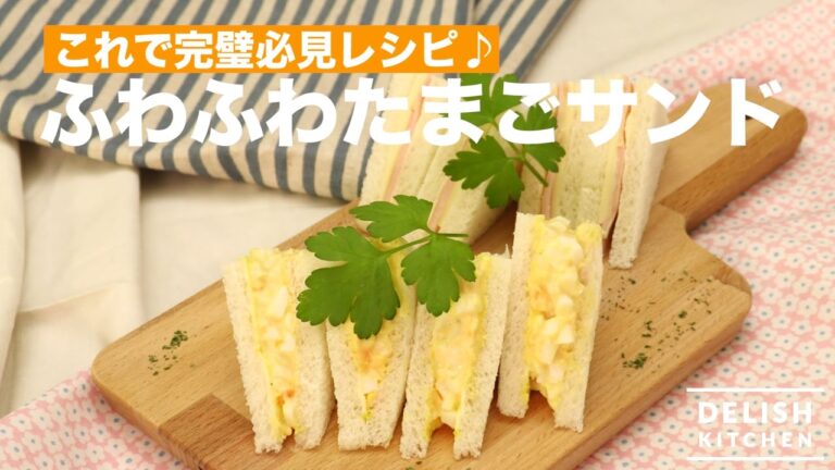これで完璧必見レシピ♪王道のたまごサンドの作り方　｜　How To Make Egg Sandwich