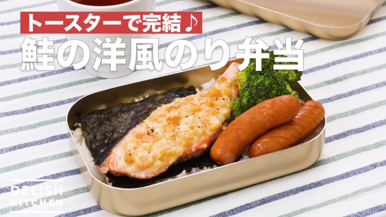 トースターで完結♪鮭の洋風のり弁当　｜　How To Make Salmon mayonnaise grilled lunch box