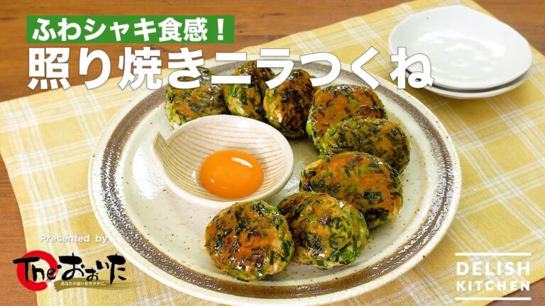 ふわシャキ食感！照り焼きニラつくね　｜　How To Make Teriyaki Chinese chive Chicken Meatballs