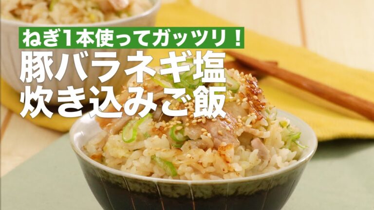 【炊飯器レシピ】豚バラネギ塩炊き込みご飯！【ガッツリ飯で大満足♪】 #shorts