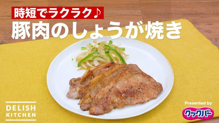 時短でラクラク♪豚肉のしょうが焼き｜ How to make Grilled pork ginger