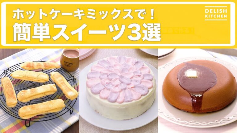 ホットケーキミックスで！簡単スイーツ3選