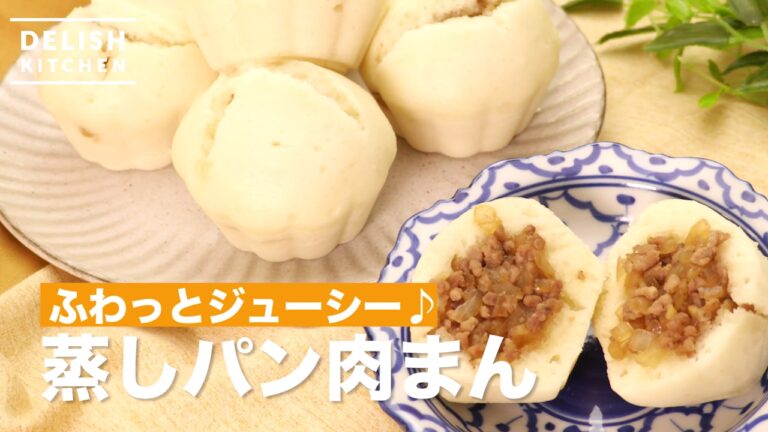 ふわっとジューシー！蒸しパン肉まんの作り方｜How To Make Steamed Meat Bun