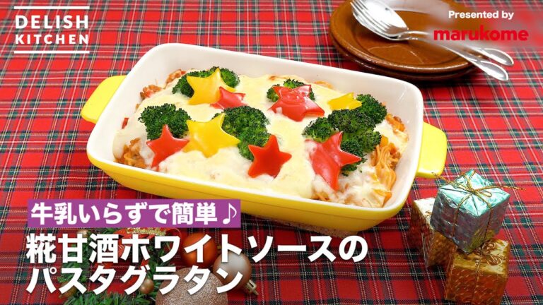 牛乳いらずで簡単♪糀甘酒ホワイトソースのパスタグラタン　｜　How To Make Amazake White Sauce Pasta Gratine