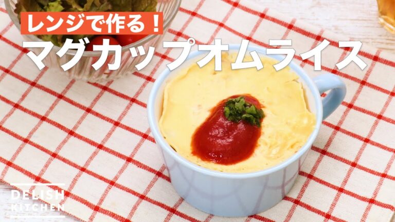 レンジで作る！マグカップオムライス　｜　How To Make Mug omelet rice