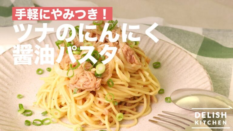 手軽にやみつき！ツナのにんにく醤油パスタ　｜　How To Make Tuna Pasta Seasoned with Garlic Soy Sauce