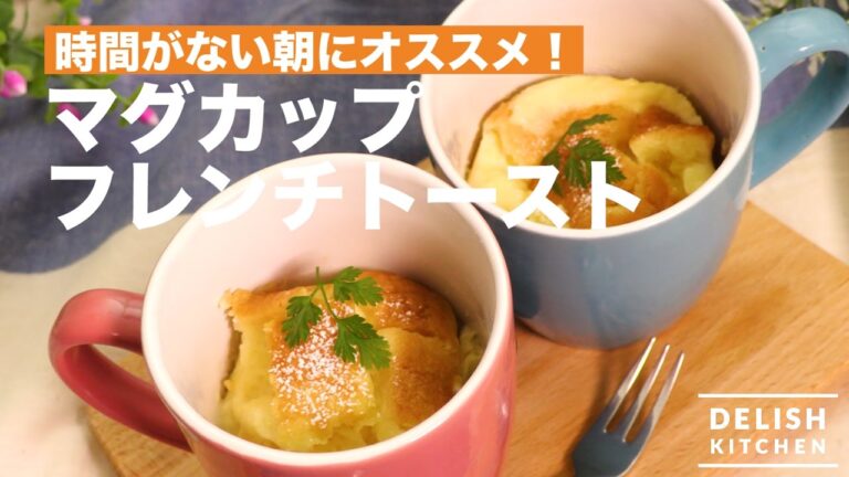 時間がない朝にオススメ！マグカップフレンチトースト｜　How To Make French Toast with Mug