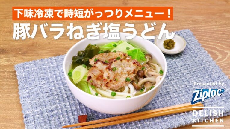 下味冷凍で時短がっつりメニュー！豚バラねぎ塩うどん｜How To Make Udon Topped With Pork Seasoning With Salt And Green Onions