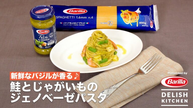 新鮮なバジルが香る♪鮭とじゃがいものジェノベーゼパスタ | How to make Genovese pasta with salmon and potato