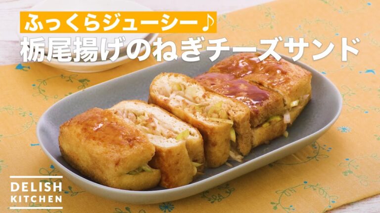 ふっくらジューシー♪栃尾揚げのねぎチーズサンド　｜　How To Make Leek cheese sandwich of fried Tochio