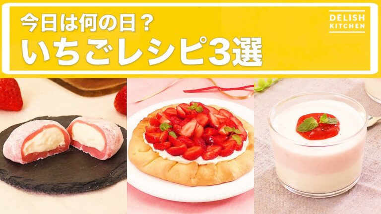 今日は何の日？いちごレシピ3選